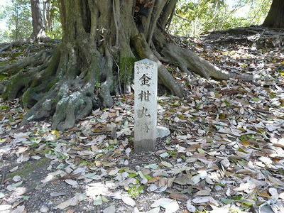 金柑丸跡標柱