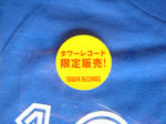 景品アップ