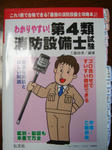 消防設備士乙４類参考書