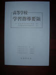 高等学校学習指導要領