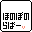 ほのぼのらばー：ほのぼの、なんていい響き