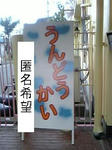 運動会