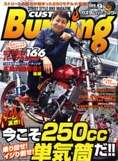 月刊カスタムバーニングは毎月24日発売中!
