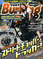月刊カスタムバーニングは毎月２４日発売で～す。