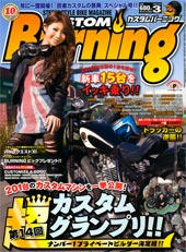 カスタムバーニング3月号、好評発売中です。