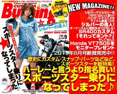 カスタムバーニング　2011年9月号・・・シルバーの達人で紹介されております。