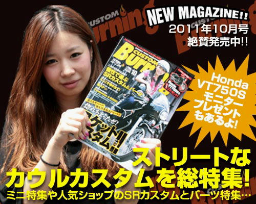 Custom Burning （カスタムバーニング） 10月号 絶賛発売中です！