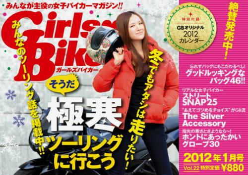ガールズバイカー2012年1月号は好評発売中です。
