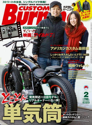 Custom Burning (カスタムバーニング)2012年2月号・・・大好評発売中です。