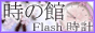 時の館-フリーFlash時計