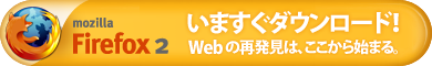 Firefox をダウンロード!! Firefox をダウンロード!!