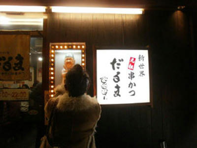 だるまの前でbyチーさん
