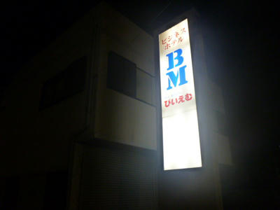 ﾋﾞｼﾞﾎ