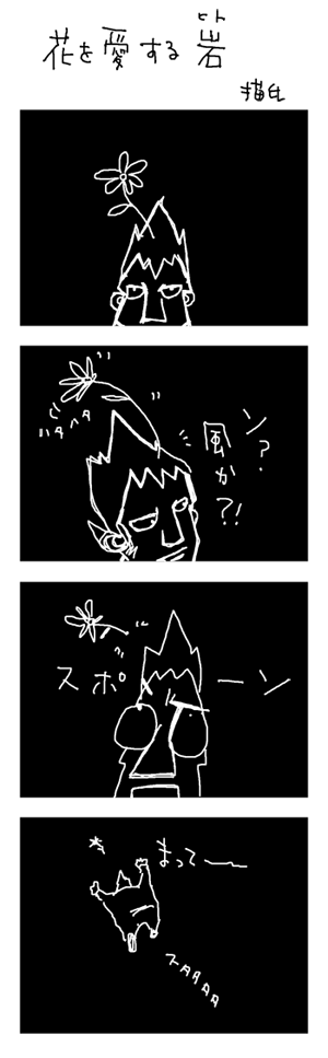 花を愛する岩