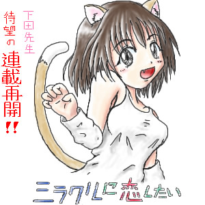 ミラクルに恋したい