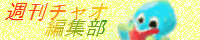 週刊チャオ編集部