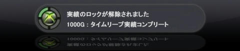 実績のロックが解除されました　タイムリープ