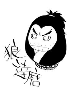 [画像：狼達磨]