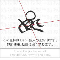[画像：花押]