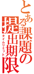 とある課題の･･･