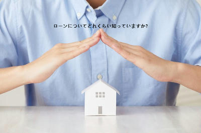ローンについてどれくらい知っていますか?