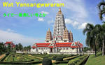 wat-yansangwararam.jpg
