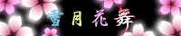 ～雪月花舞～(京山琴佳さん)