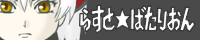 らすと☆ばたりおん