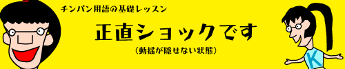 正直ショックです