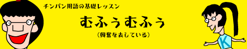 むふぅむふぅ