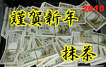 newyear2010.jpg