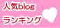 人気ブログランキング