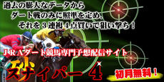 競馬専門予想スナイパー４
