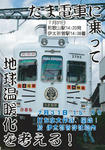 たま電車に乗って、地球環境を考える！