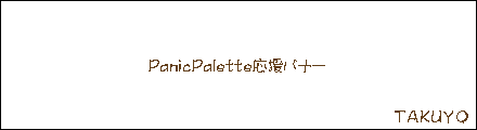 ぱにっくぱれっと。