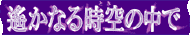 遥かなる時空の中で