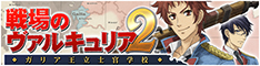 戦場のヴァルキュリア2公式ページ