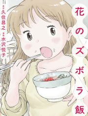 花のズボラ飯