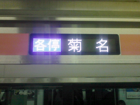 各停菊名_1