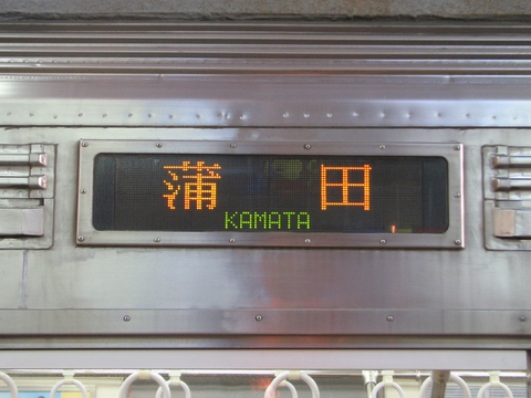 蒲田