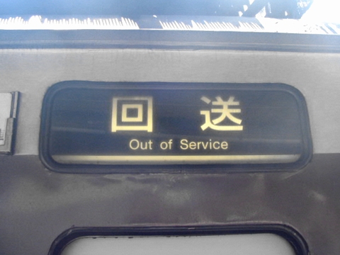 回送(Out of Service)
