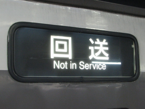回送(Not in Service)