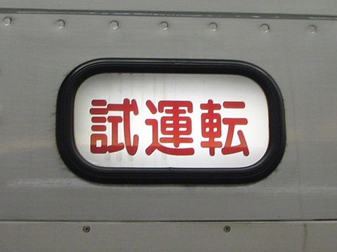 試運転