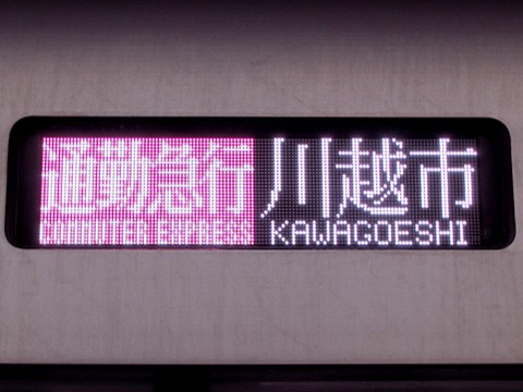 通勤急行川越市東上線内各駅停車_1