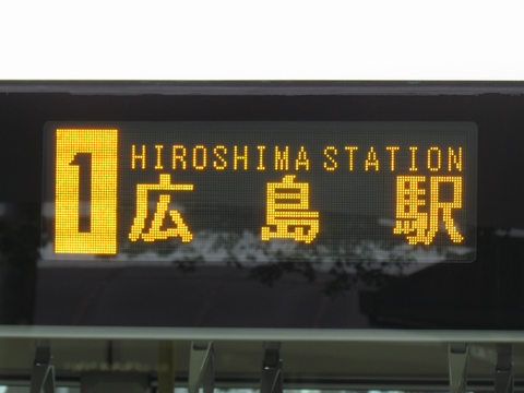1 広島駅