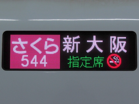 さくら544号新大阪鹿児島中央指定席_1