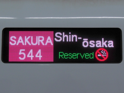 さくら544号新大阪指定席_2