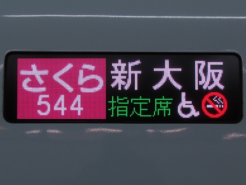 さくら544号新大阪鹿児島中央指定席（車いす）_1