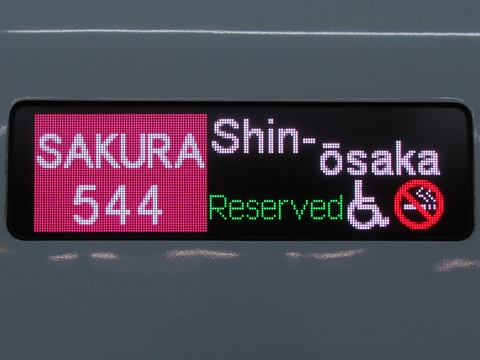 さくら544号新大阪指定席（車いす）_2