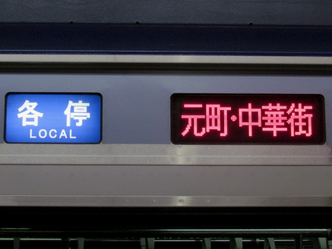 各停元町・中華街_1
